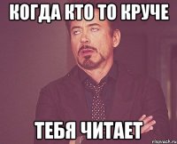 когда кто то круче тебя читает