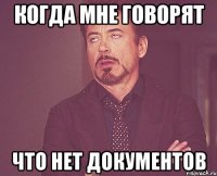 Когда мне говорят что нет документов