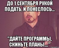 До 1 сентября рукой подать, и понеслось... "Дайте программы, скиньте планы...."