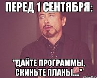 перед 1 сентября: "Дайте программы, скиньте планы...."