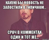 Какую бы новость не запостили в типичном... Срач в комментах один и тот же...