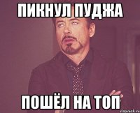 Пикнул Пуджа Пошёл на топ