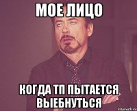 Мое лицо Когда тп пытается выебнуться