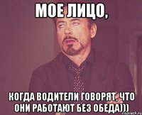 Мое лицо, когда водители говорят, что они работают без обеда)))