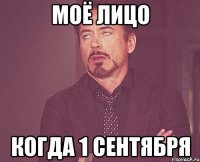 Моё лицо Когда 1 сентября