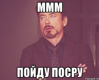 ммм пойду посру