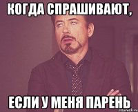 когда спрашивают, если у меня парень