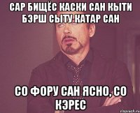 сар бищёс каски сан кыти бэрш сыту катар сан Со фору сан ЯСНО, со кэрес