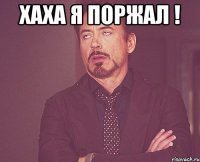 ХАХА Я ПОРЖАЛ ! 