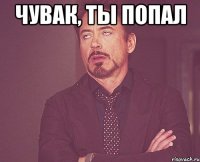 Чувак, ты попал 
