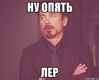Ну опять Лер