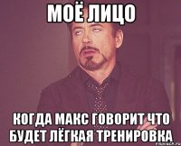 МОЁ ЛИЦО КОГДА МАКС ГОВОРИТ ЧТО БУДЕТ ЛЁГКАЯ ТРЕНИРОВКА