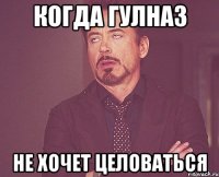 когда Гулназ не хочет целоваться
