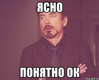 ясно понятно ок
