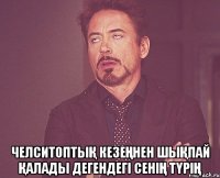  ЧелсиТоптыҚ кезеҢнен шыҚпай Қалады ДегендегІ СенІҢ ТҮРІҢ