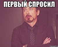 Первый спросил 