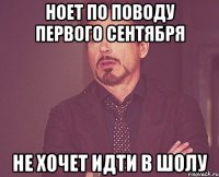 НОЕТ ПО ПОВОДУ ПЕРВОГО СЕНТЯБРЯ НЕ ХОЧЕТ ИДТИ В ШОЛУ