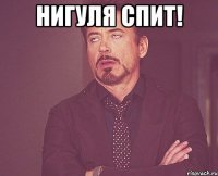Нигуля спит! 