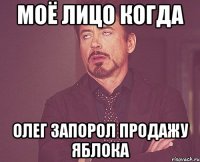 моё лицо когда Олег запорол продажу яблока