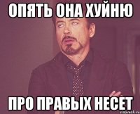 Опять она хуйню Про правых несет