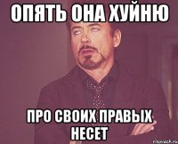 Опять она хуйню Про своих правых несет