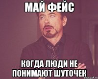 май фейс когда люди не понимают шуточек