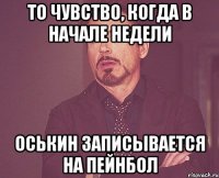 То чувство, когда в начале недели Оськин записывается на пейнбол