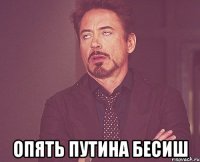  опять путина бесиш