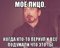 Моё лицо, когда кто-то пернул и все подумали что это ты