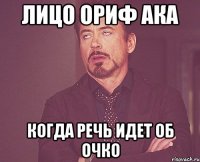 Лицо Ориф ака Когда речь идет об очко
