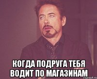  когда подруга тебя водит по магазинам