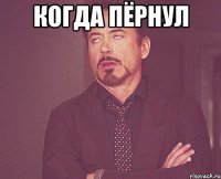 когда пёрнул 