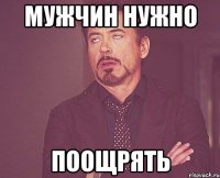 мужчин нужно поощрять