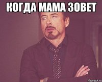 когда мама зовет 