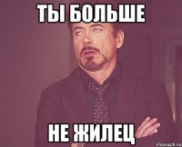 ты больше не жилец