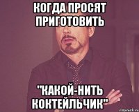 когда просят приготовить "какой-нить коктейльчик"