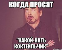 когда просят "какой-нить коктейльчик"