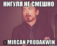 Нигуля не смешно Əmircan prodakwin