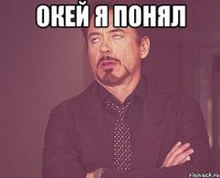 окей я понял 