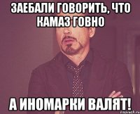 Заебали говорить, что КамАЗ говно А иномарки валят!