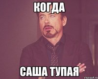 Когда Саша тупая