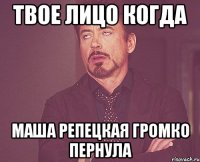 Твое лицо когда Маша Репецкая громко пернула