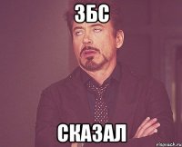 ЗБС сказал