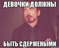 Девочки должны быть сдержеными