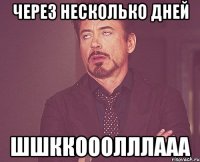 через несколько дней шшккооолллааа