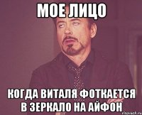 мое лицо когда виталя фоткается в зеркало на айфон
