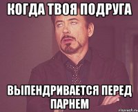когда твоя подруга выпендривается перед парнем