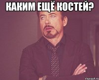 Каким ещё Костей? 