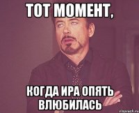 тот момент, когда ира опять влюбилась