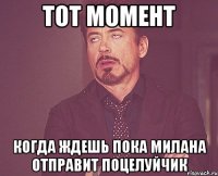 тот момент когда ждешь пока милана отправит поцелуйчик
